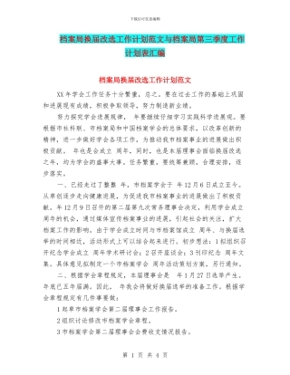 档案局换届改选工作计划范文与档案局第三季度工作计划表汇编