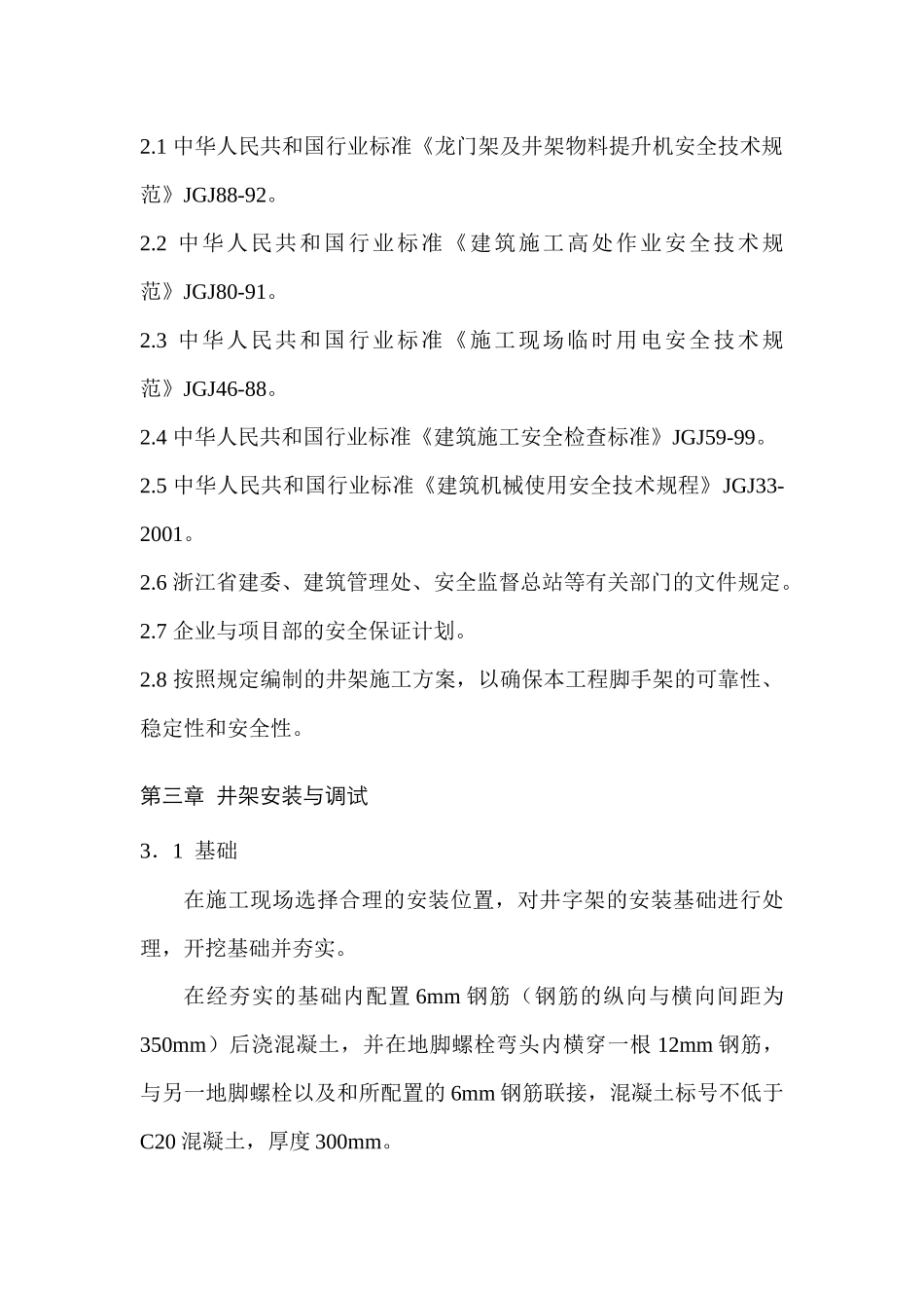 井架搭拆安全施工方案(1)_第3页