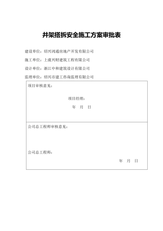 井架搭拆安全施工方案(1)