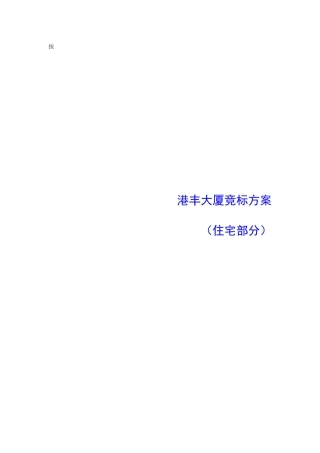 【房地产】深圳港丰大厦竞标方案