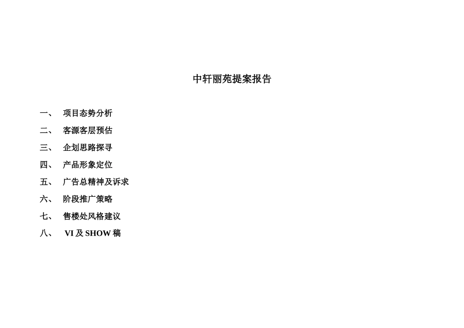 【房地产】中轩丽苑提案报告_第1页