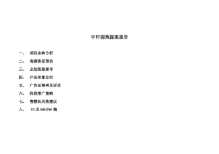 【房地产】中轩丽苑提案报告