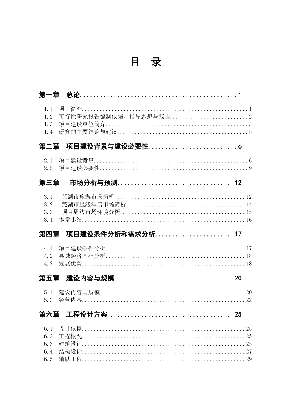 星级酒店建设项目可行性研究报告[1]_第1页