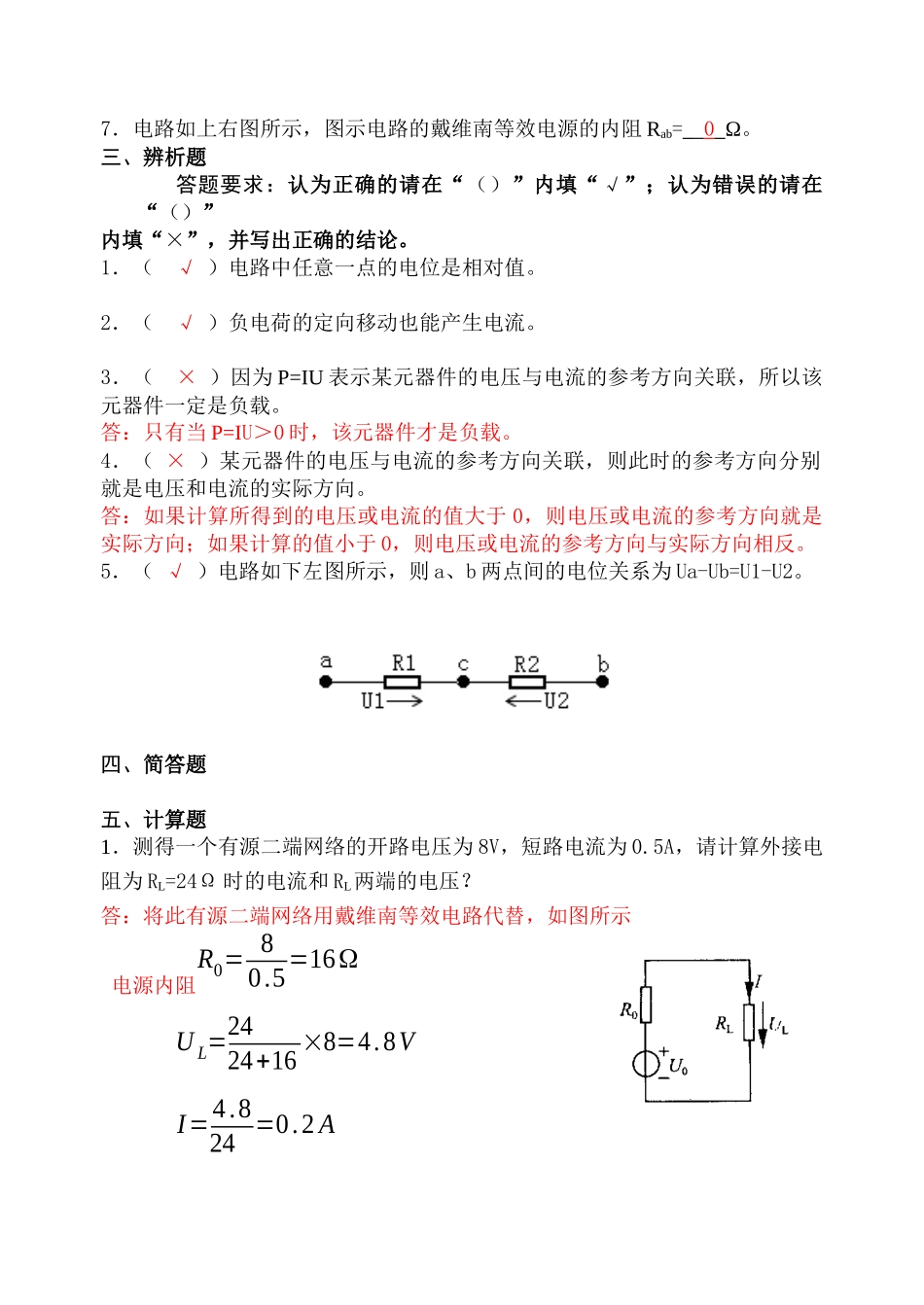电路与模拟电子技术第1章练习题(附详细答案) (7)_第3页