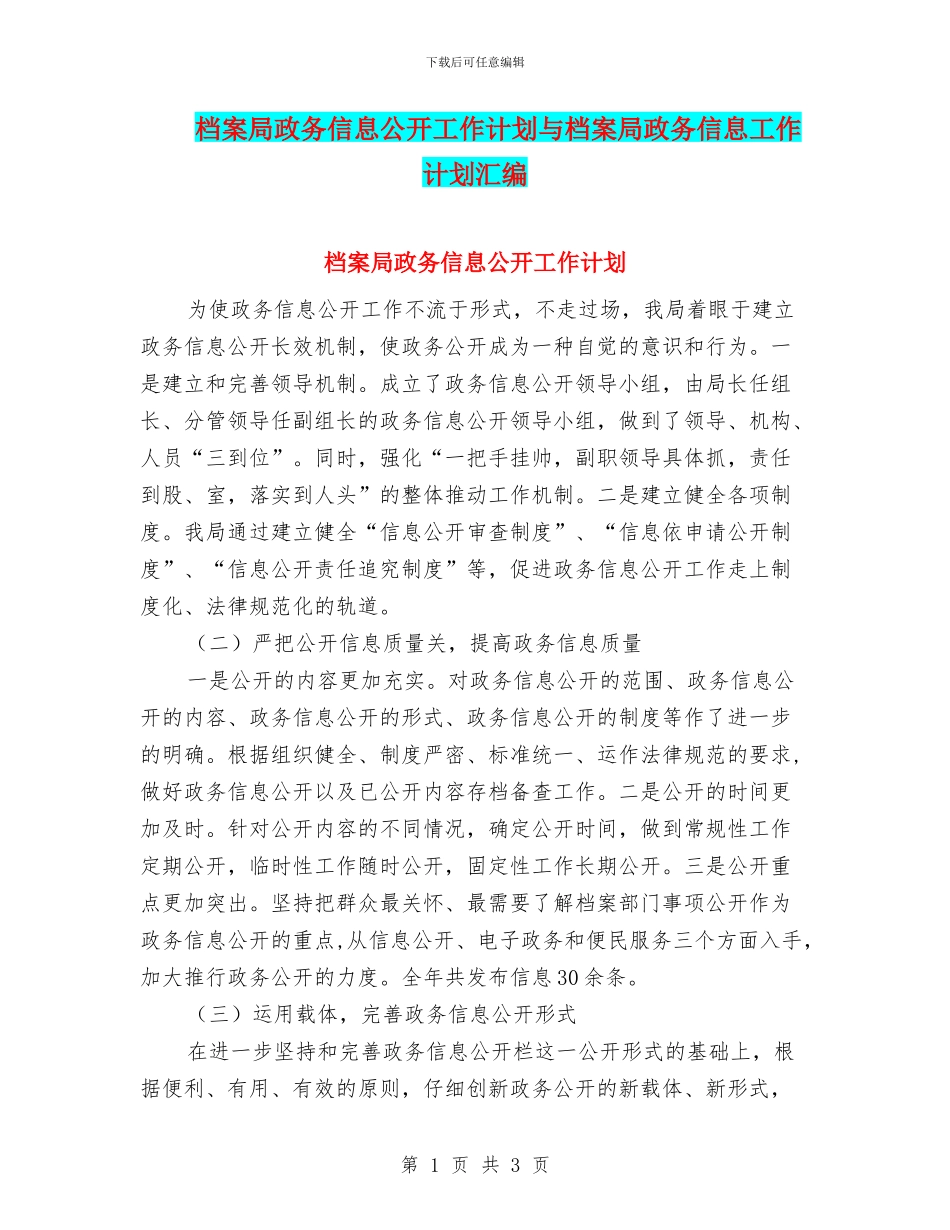 档案局政务信息公开工作计划与档案局政务信息工作计划汇编_第1页