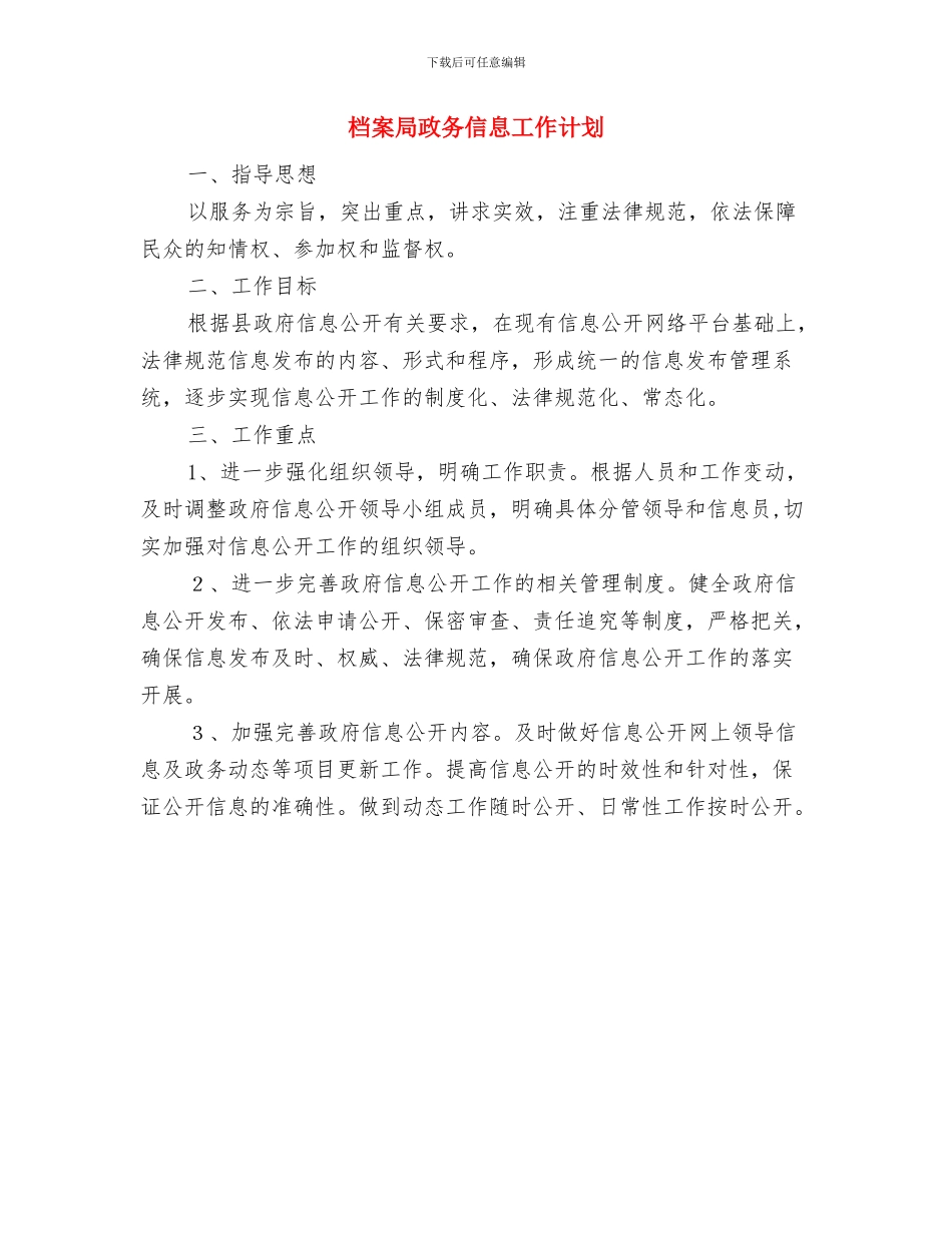 档案局政务信息公开工作计划与档案局政务信息工作计划汇编_第3页