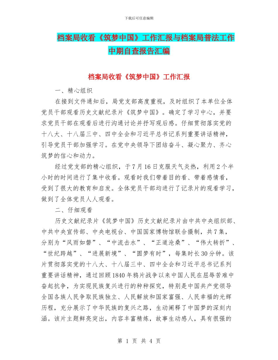 档案局收看《筑梦中国》工作汇报与档案局普法工作中期自查报告汇编_第1页