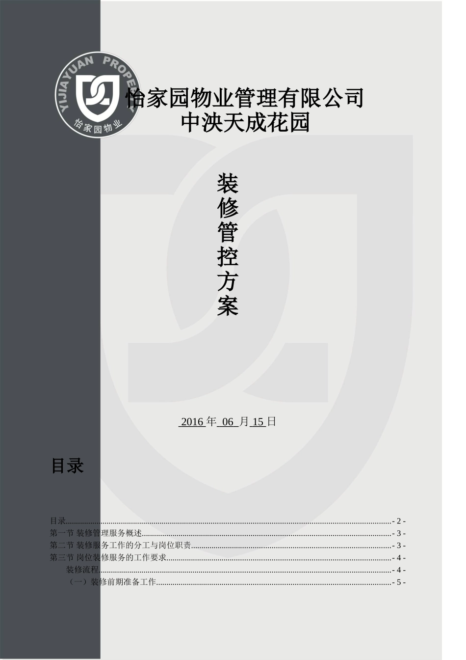 装修管控方案(DOC50页)_第1页