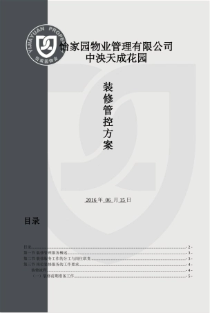 装修管控方案(DOC50页)