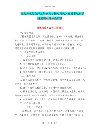档案局政务公开工作意见与档案局机关党委书记科学发展观心得体会汇编