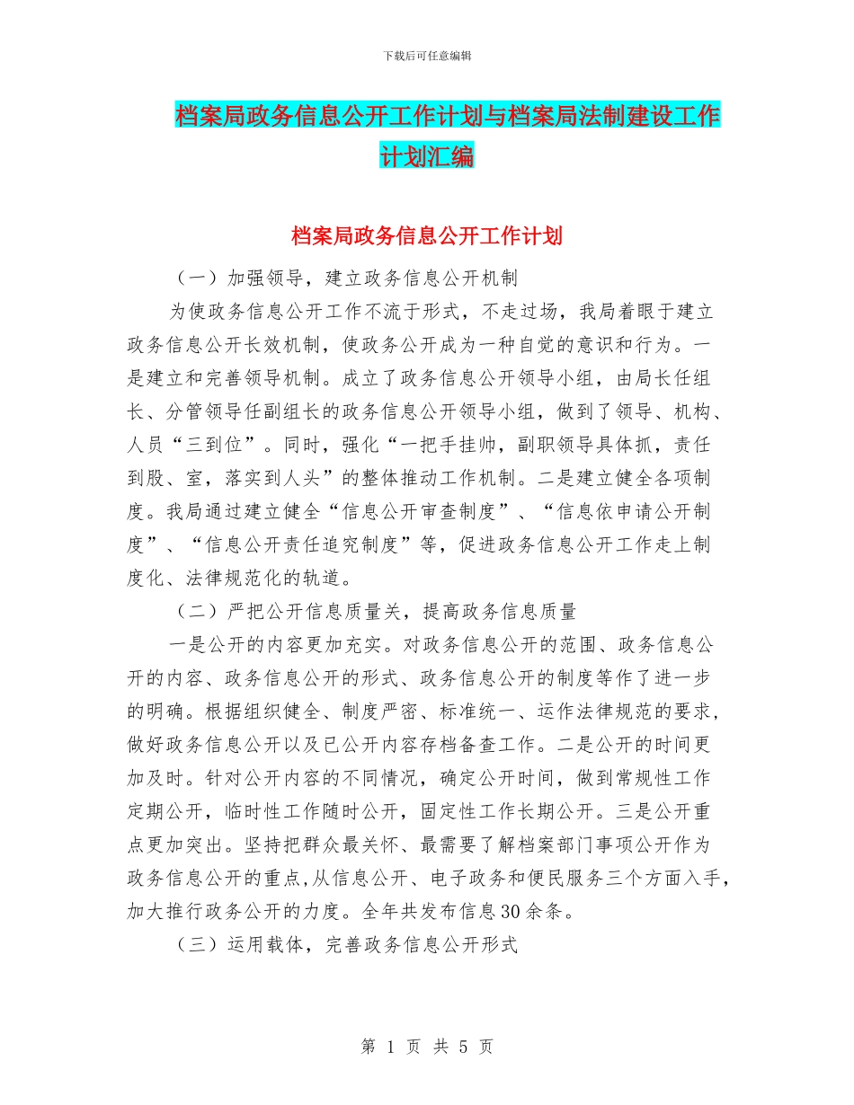 档案局政务信息公开工作计划与档案局法制建设工作计划汇编_第1页