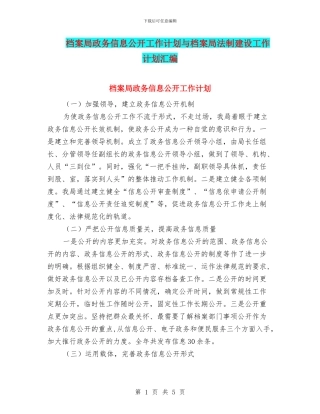 档案局政务信息公开工作计划与档案局法制建设工作计划汇编