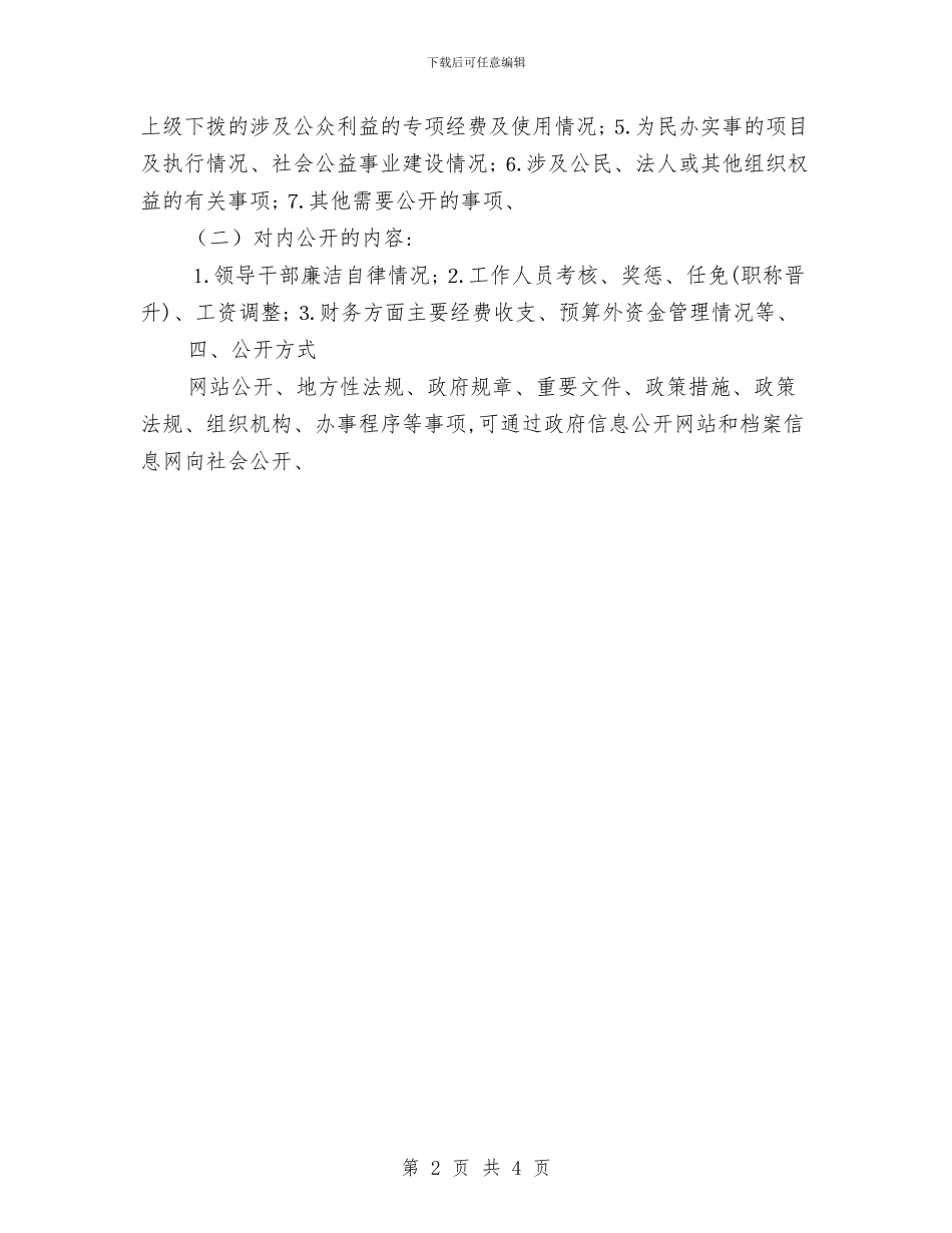 档案局政务公开工作意见与档案局政务公开工作规划汇编_第2页
