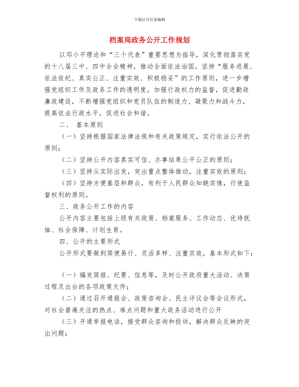 档案局政务公开工作意见与档案局政务公开工作规划汇编_第3页