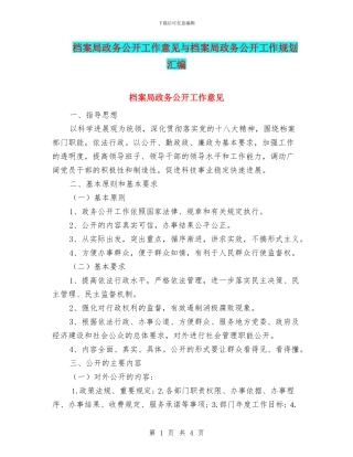 档案局政务公开工作意见与档案局政务公开工作规划汇编