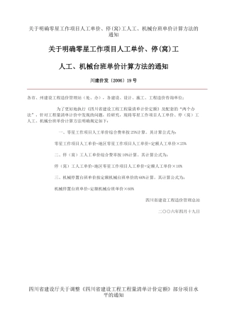 关于明确零星工作项目人工单价、停(窝)工人工、机械台班单价计