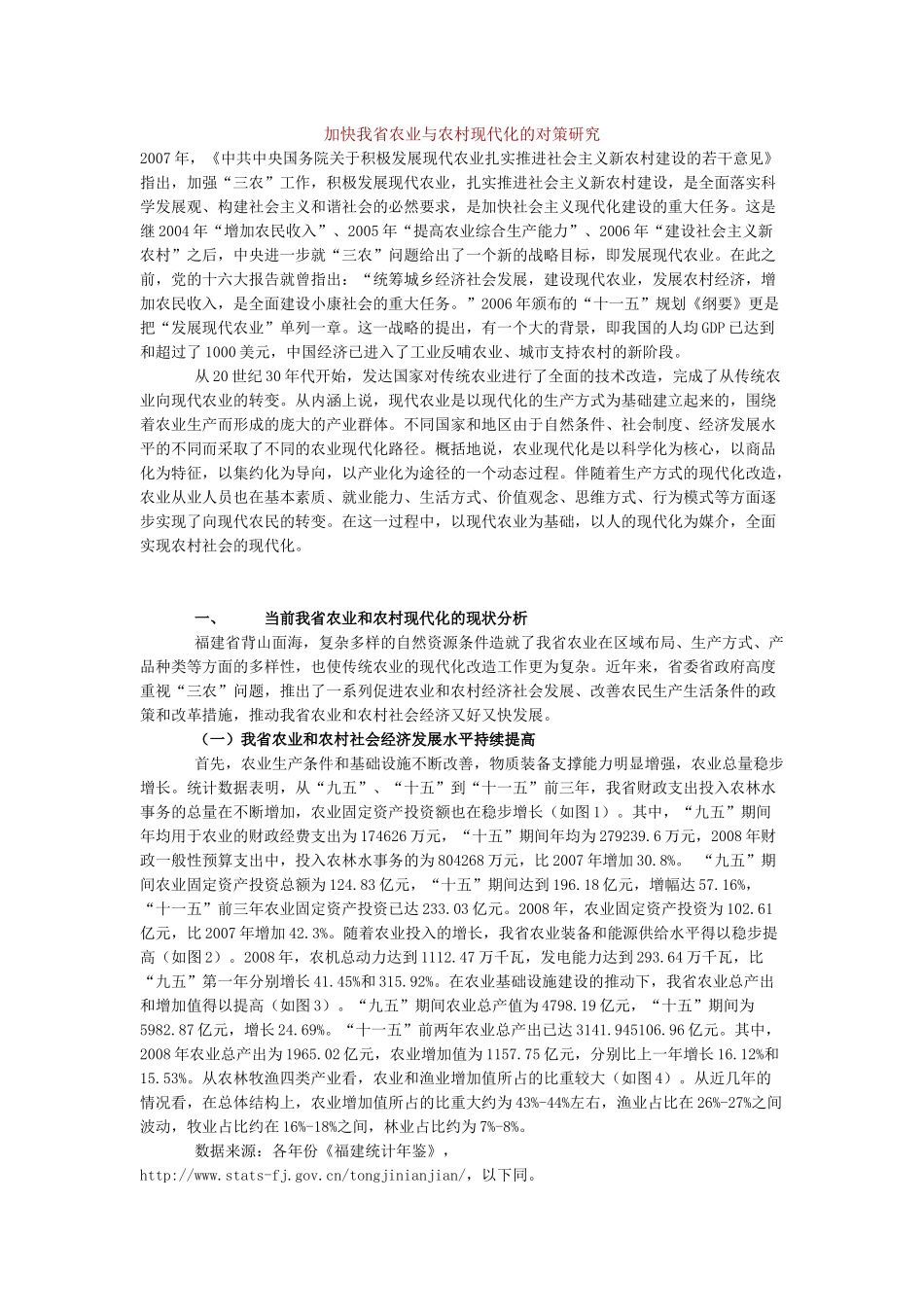 加快我省农业与农村现代化的对策研究_第1页