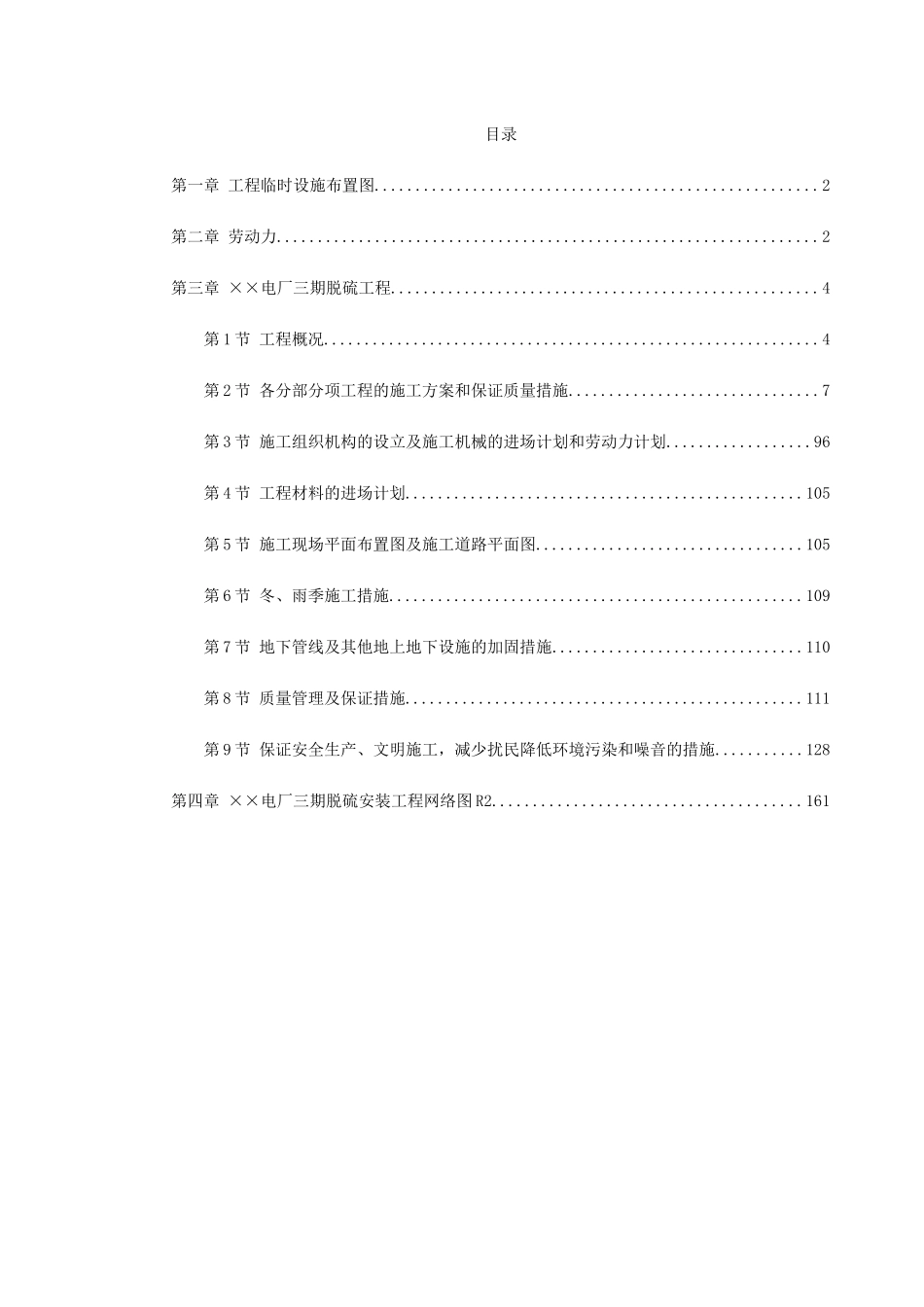 某电厂脱硫安装工程施工组织设计(DOC165页)_第1页