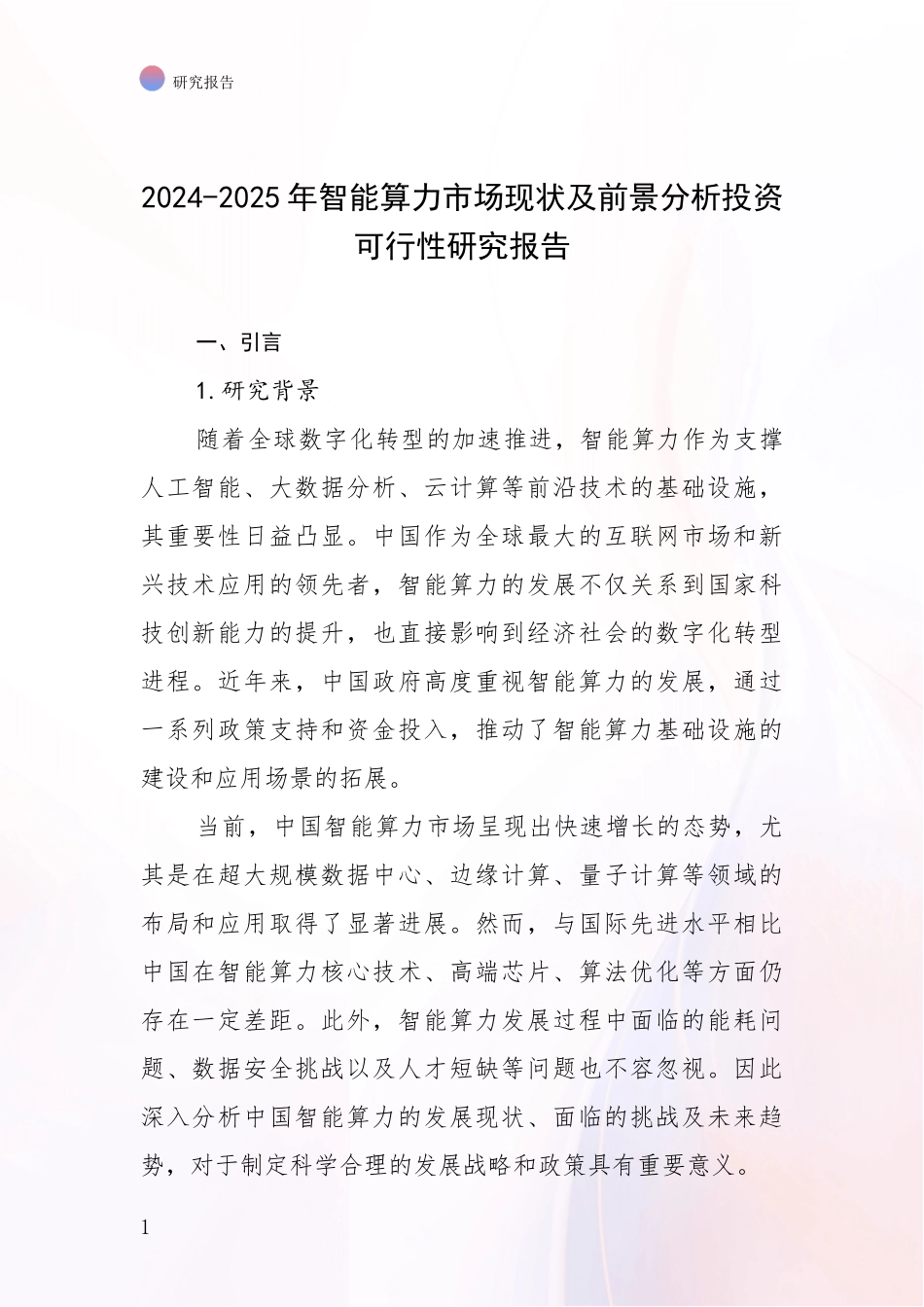 2024-2025年智能算力市场现状及前景分析投资可行性研究报告_第1页