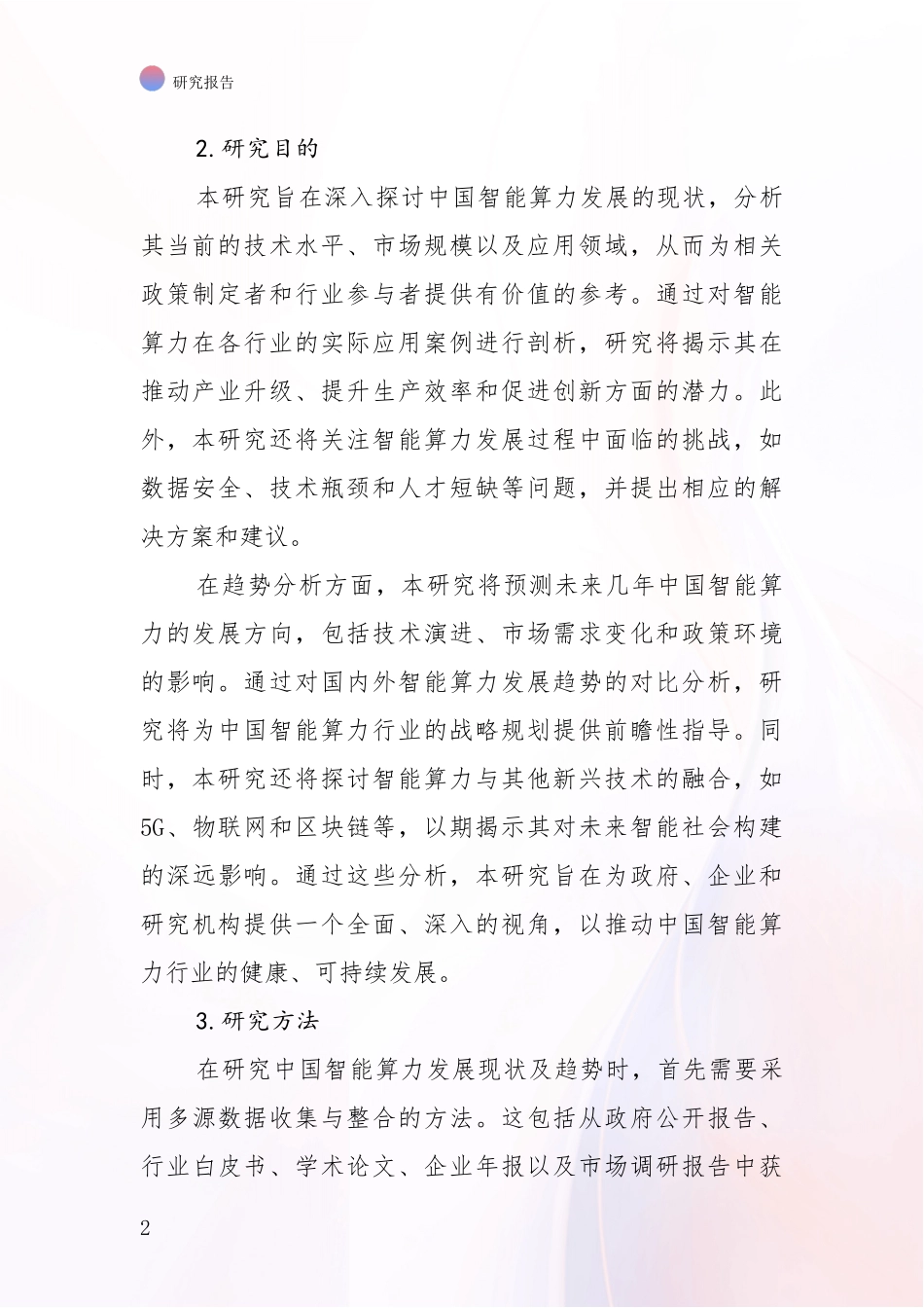 2024-2025年智能算力市场现状及前景分析投资可行性研究报告_第2页