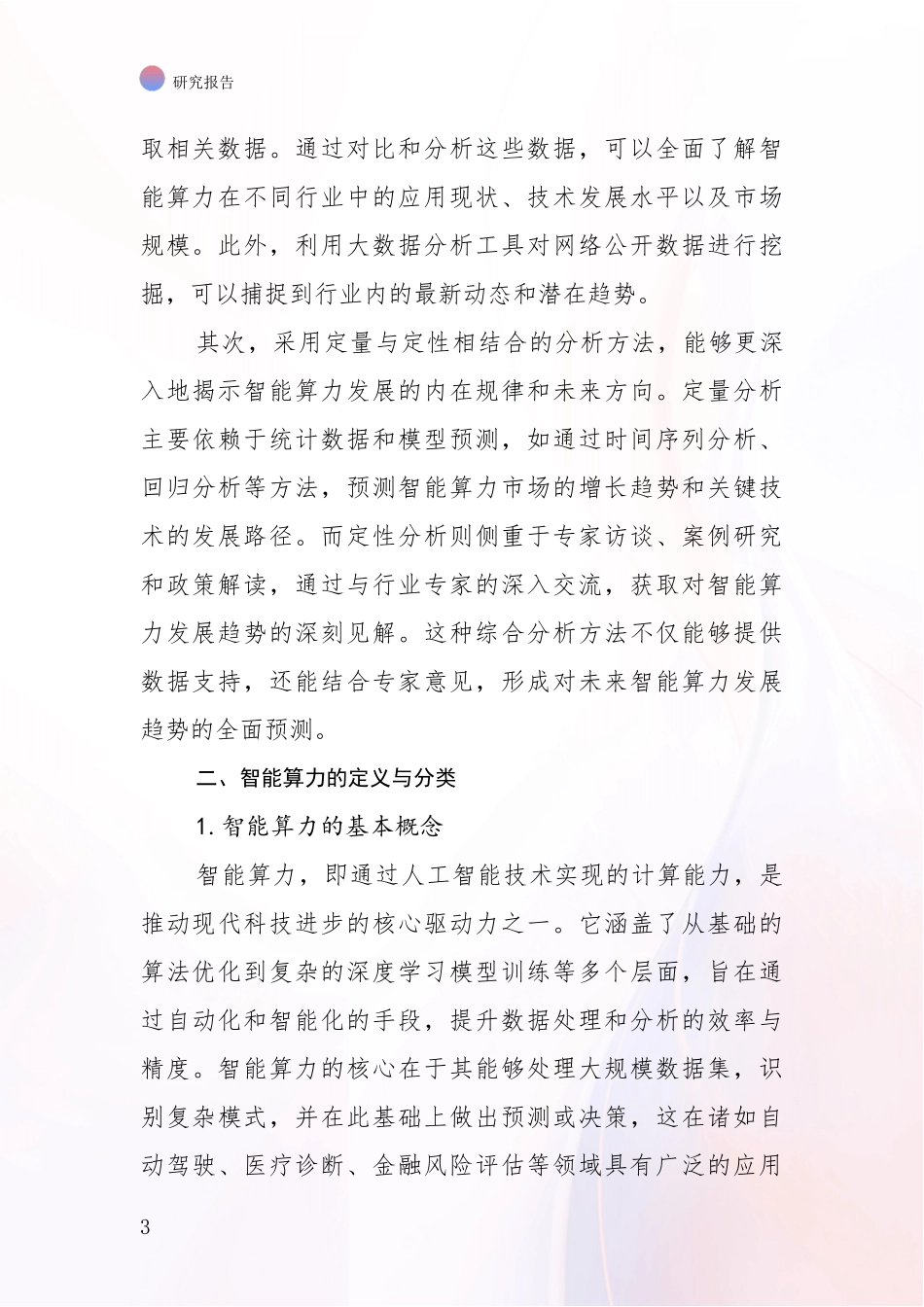 2024-2025年智能算力市场现状及前景分析投资可行性研究报告_第3页