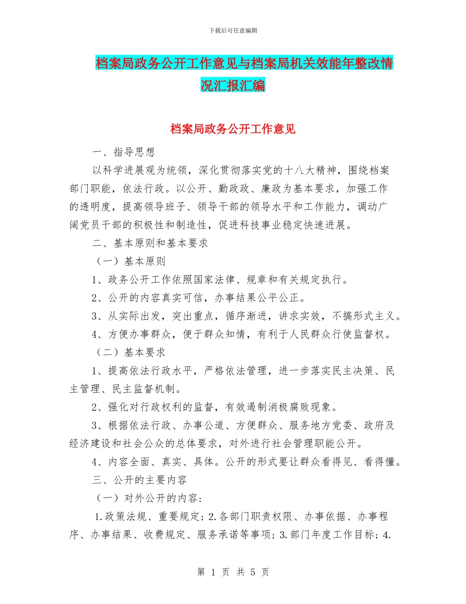 档案局政务公开工作意见与档案局机关效能年整改情况汇报汇编_第1页