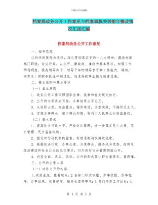 档案局政务公开工作意见与档案局机关效能年整改情况汇报汇编