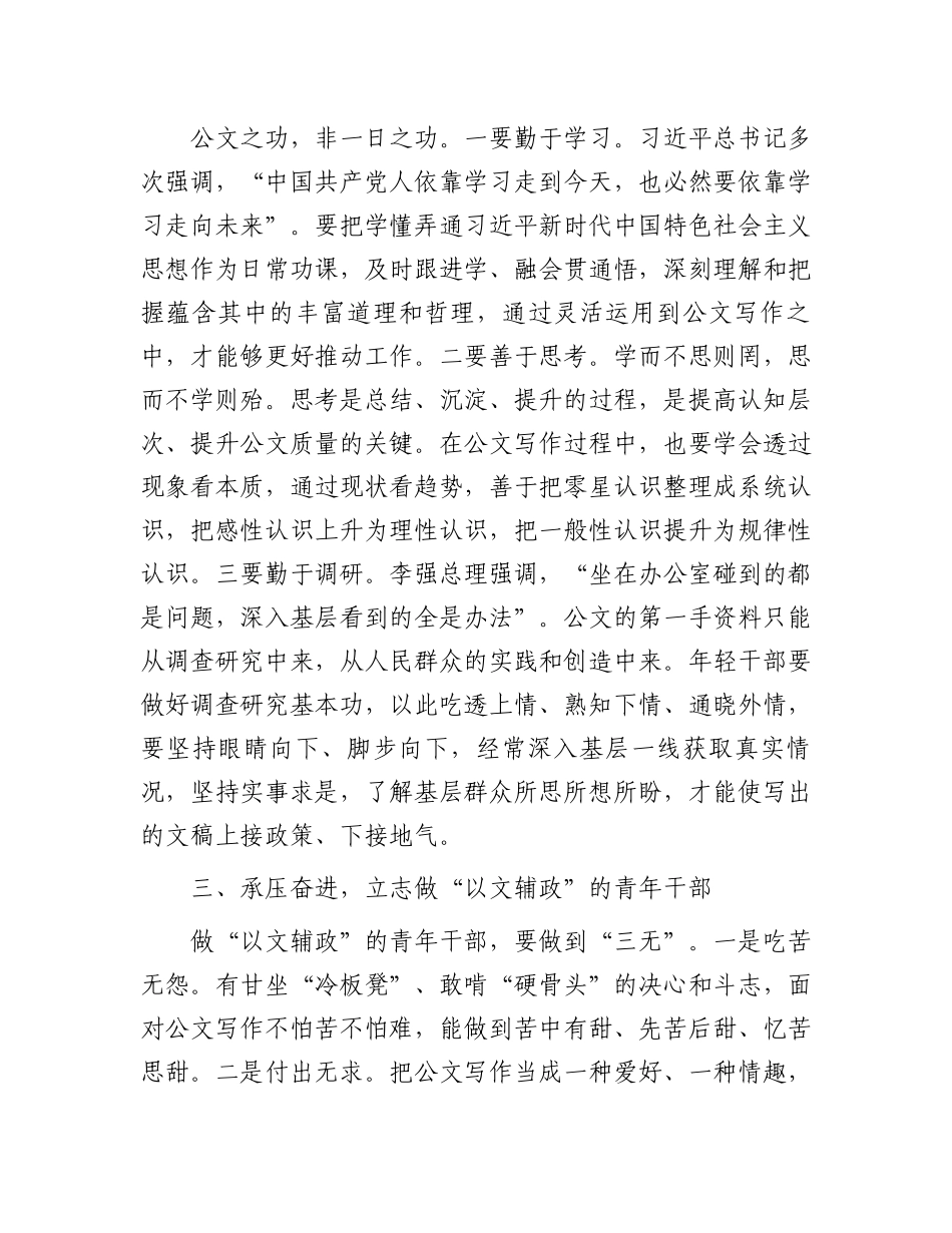 在年轻干部公文写作工作会议上的发言_第2页