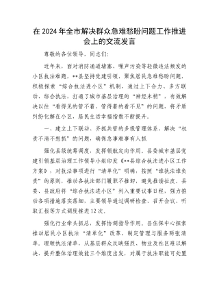 在2024年全市解决群众急难愁盼问题工作推进会上的交流发言