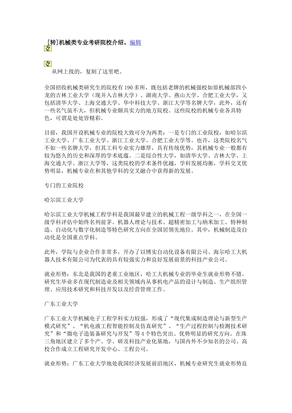 机械类专业考研院校介绍_第1页