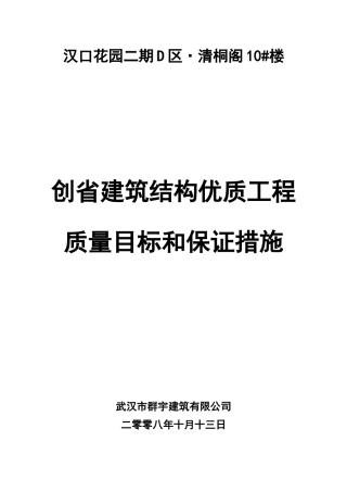 创省建筑结构优质工程质量目标和保证措施