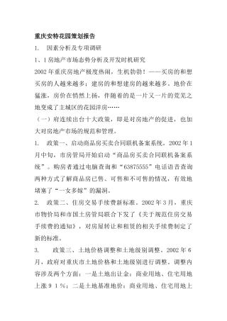 重庆某花园房地产策划报告(doc 33页)