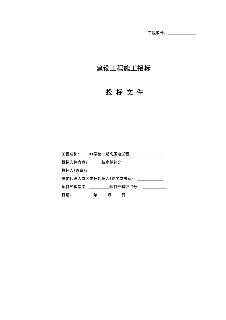 某学校一期10KV配电工程施工组织设计(技术标)_第1页