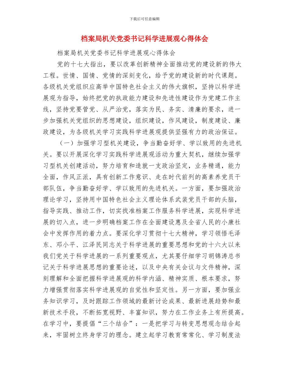 档案局政务公开工作规划与档案局机关党委书记科学发展观心得体会汇编_第3页