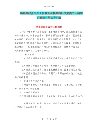 档案局政务公开工作规划与档案局机关党委书记科学发展观心得体会汇编