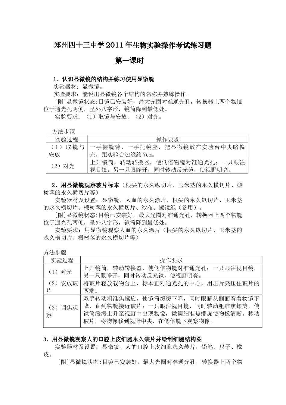 郑州四十三中学XXXX年生物实验操作考试练习题_第1页