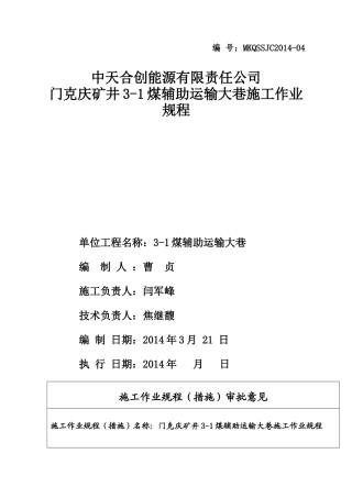 辅助运输大巷作业规程(1)