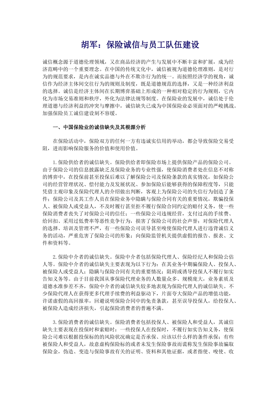 {胡军：保险诚信与员工队伍建设dfhrfjfg_第1页