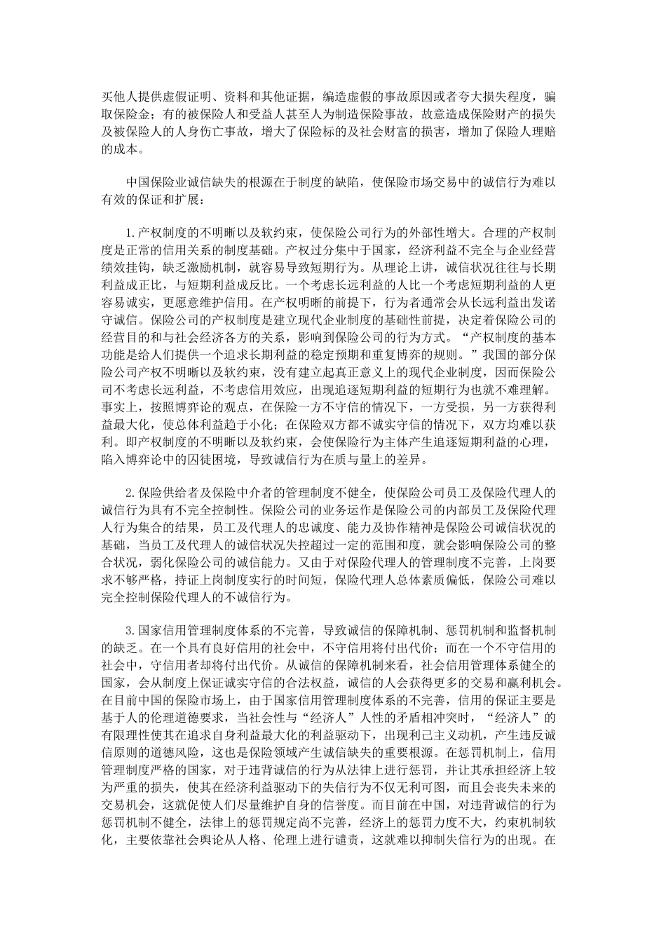 {胡军：保险诚信与员工队伍建设dfhrfjfg_第2页