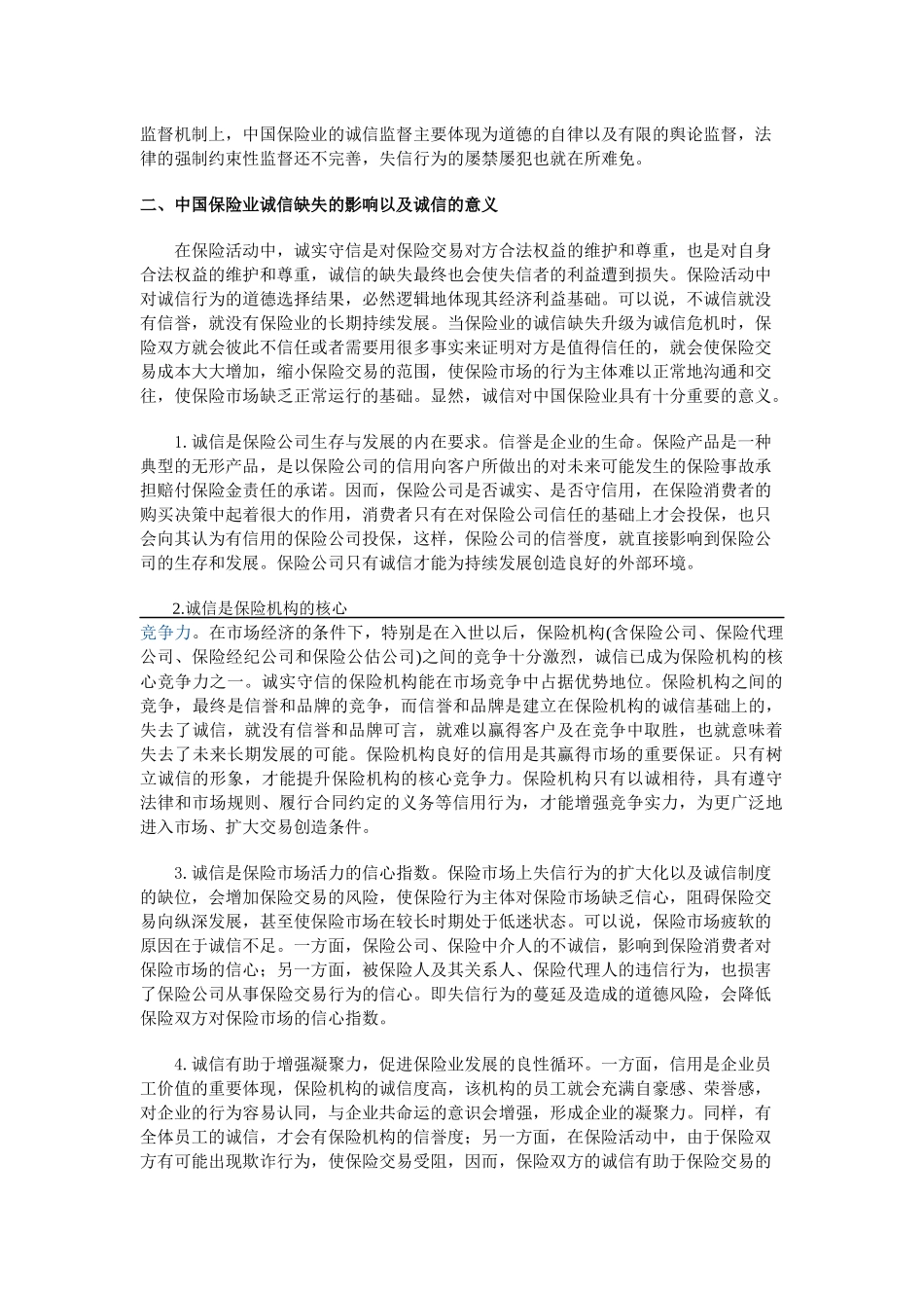 {胡军：保险诚信与员工队伍建设dfhrfjfg_第3页