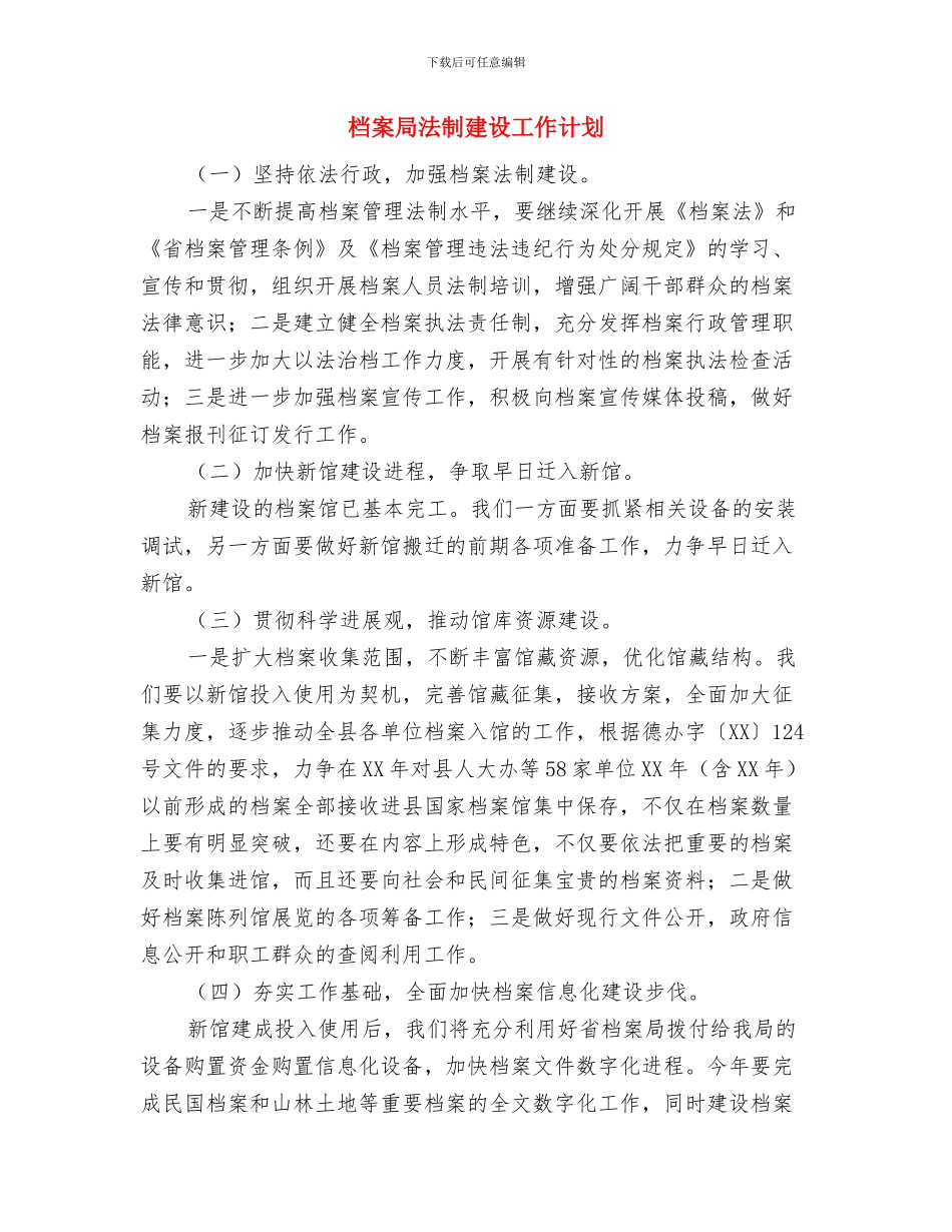 档案局新一轮廉能计划与档案局法制建设工作计划汇编_第3页