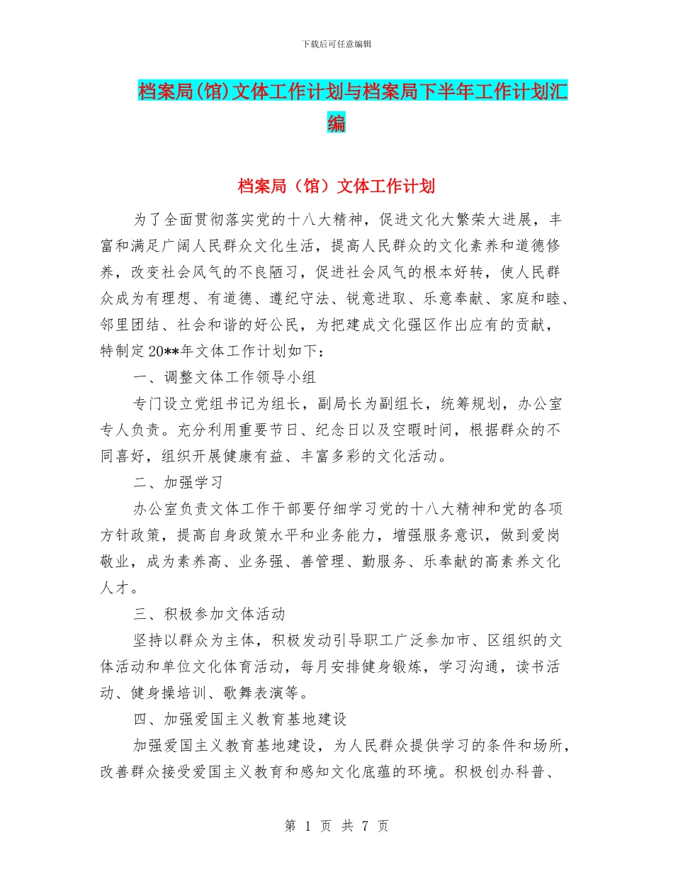 档案局文体工作计划与档案局下半年工作计划汇编_第1页