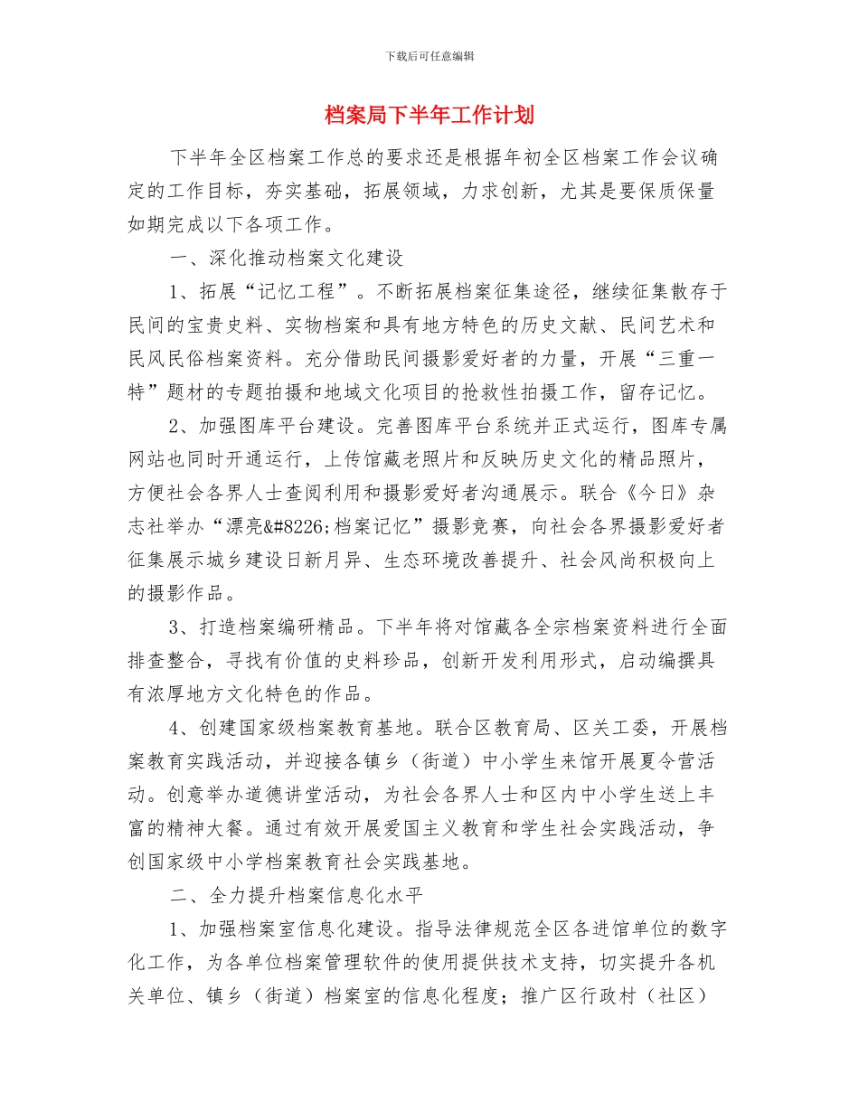 档案局文体工作计划与档案局下半年工作计划汇编_第3页
