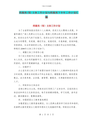 档案局文体工作计划与档案局下半年工作计划汇编