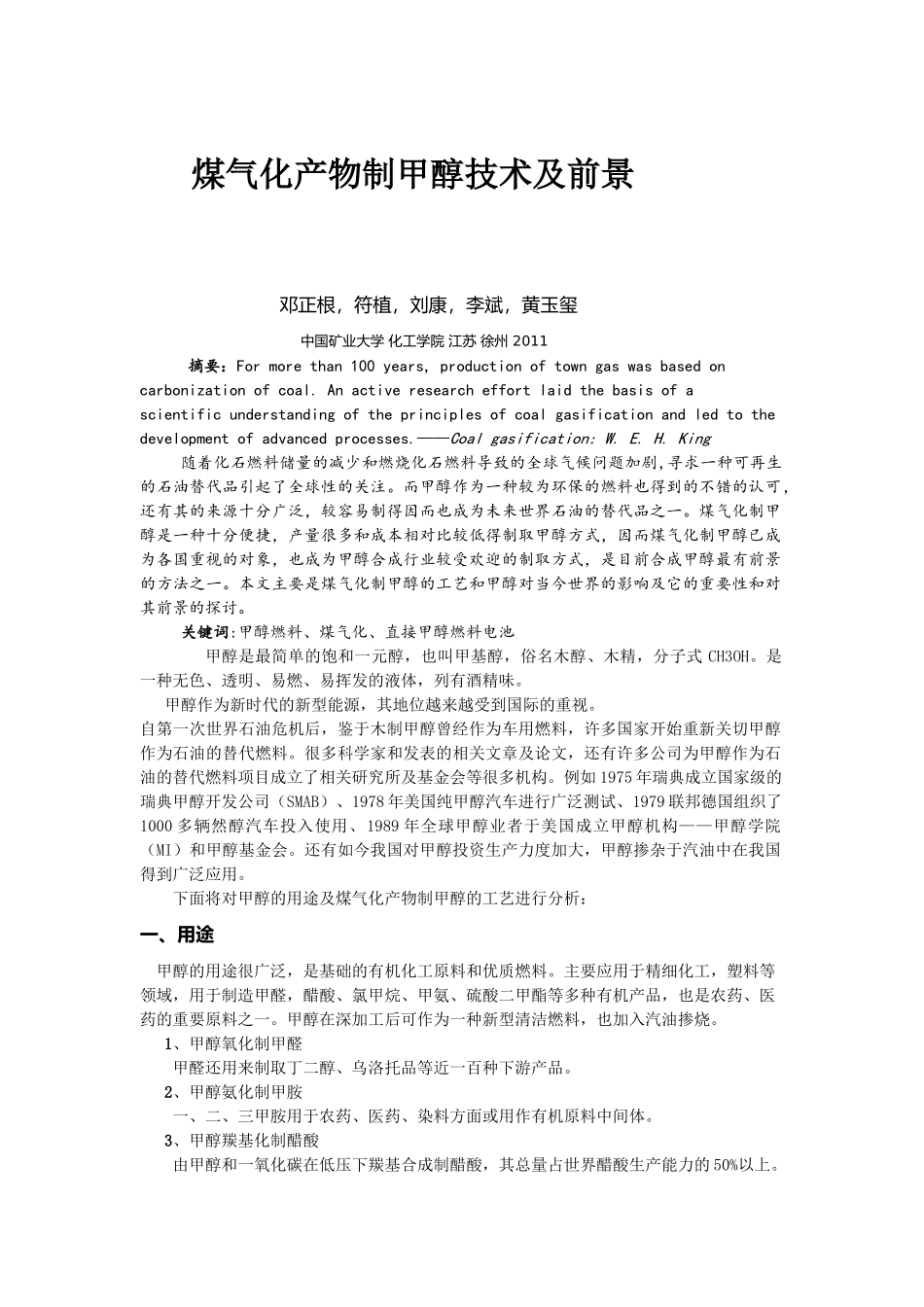 煤气化产物制甲醇技术及甲醇前景_第1页