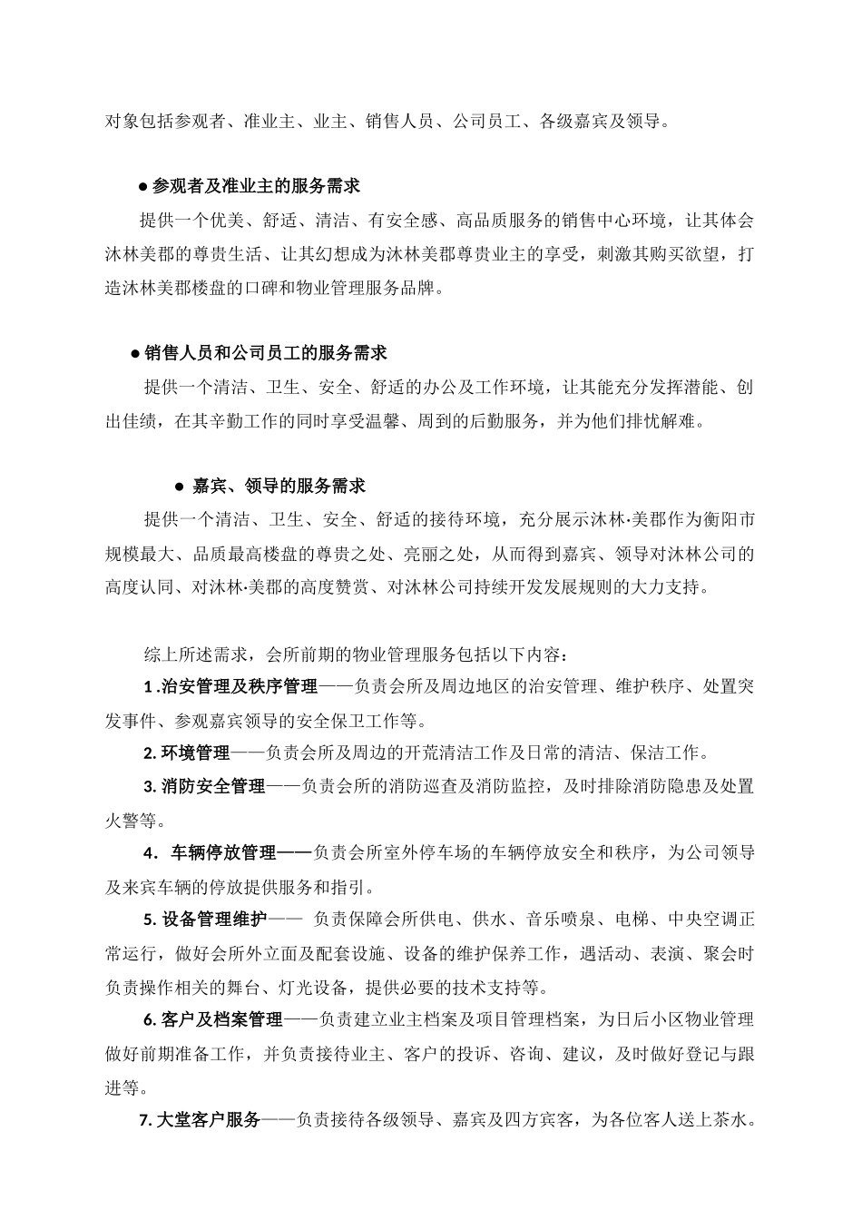 沐林美郡会所物业管理方案_第2页