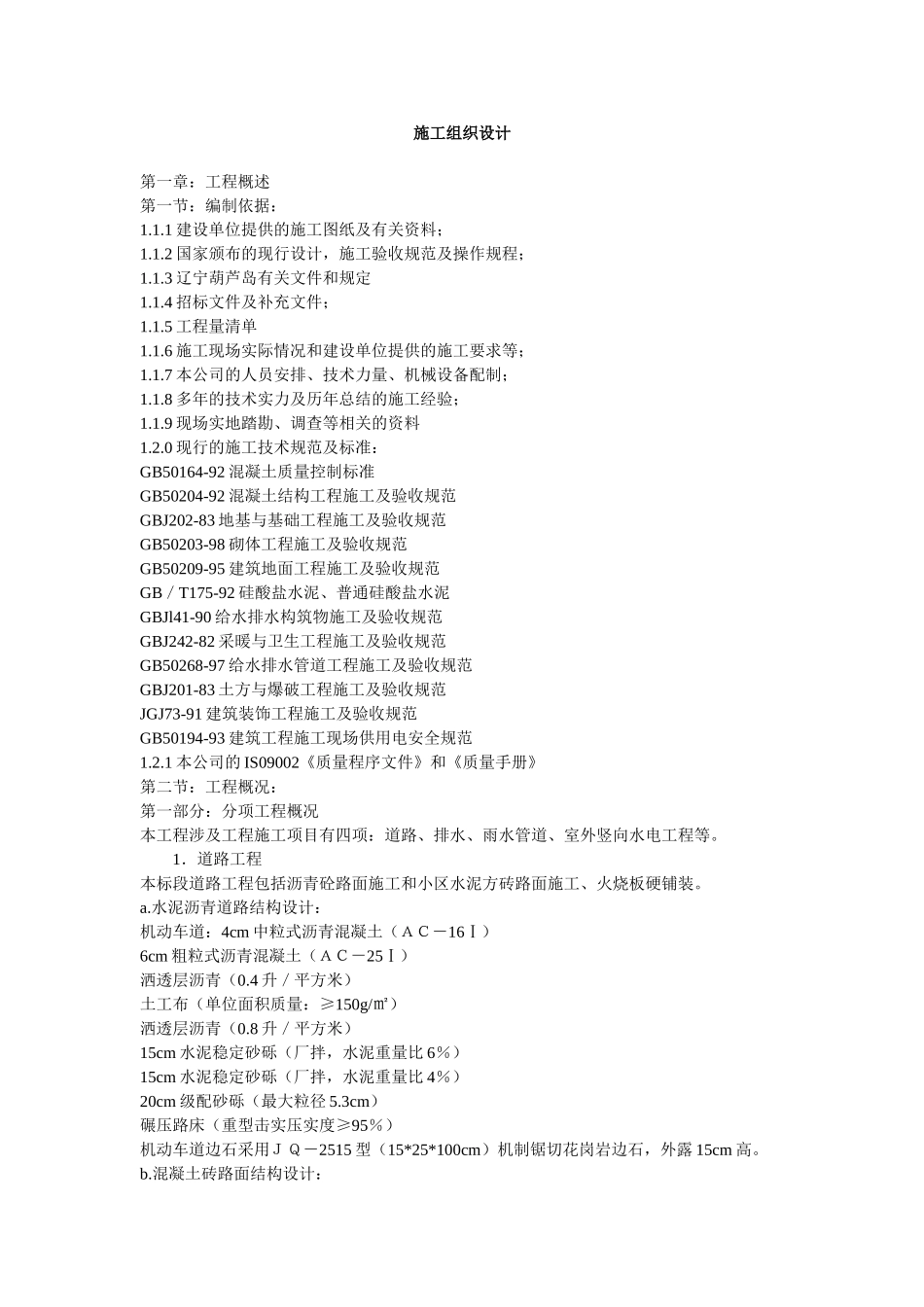 道路、排水、雨水管道、电气施工组织设计方案(DOC58页)_第1页