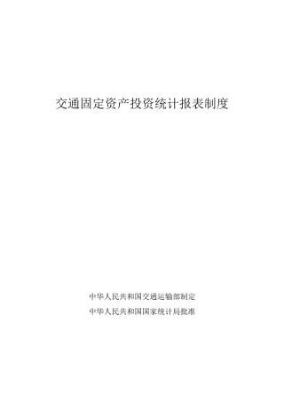 交通固定资产投资调查表