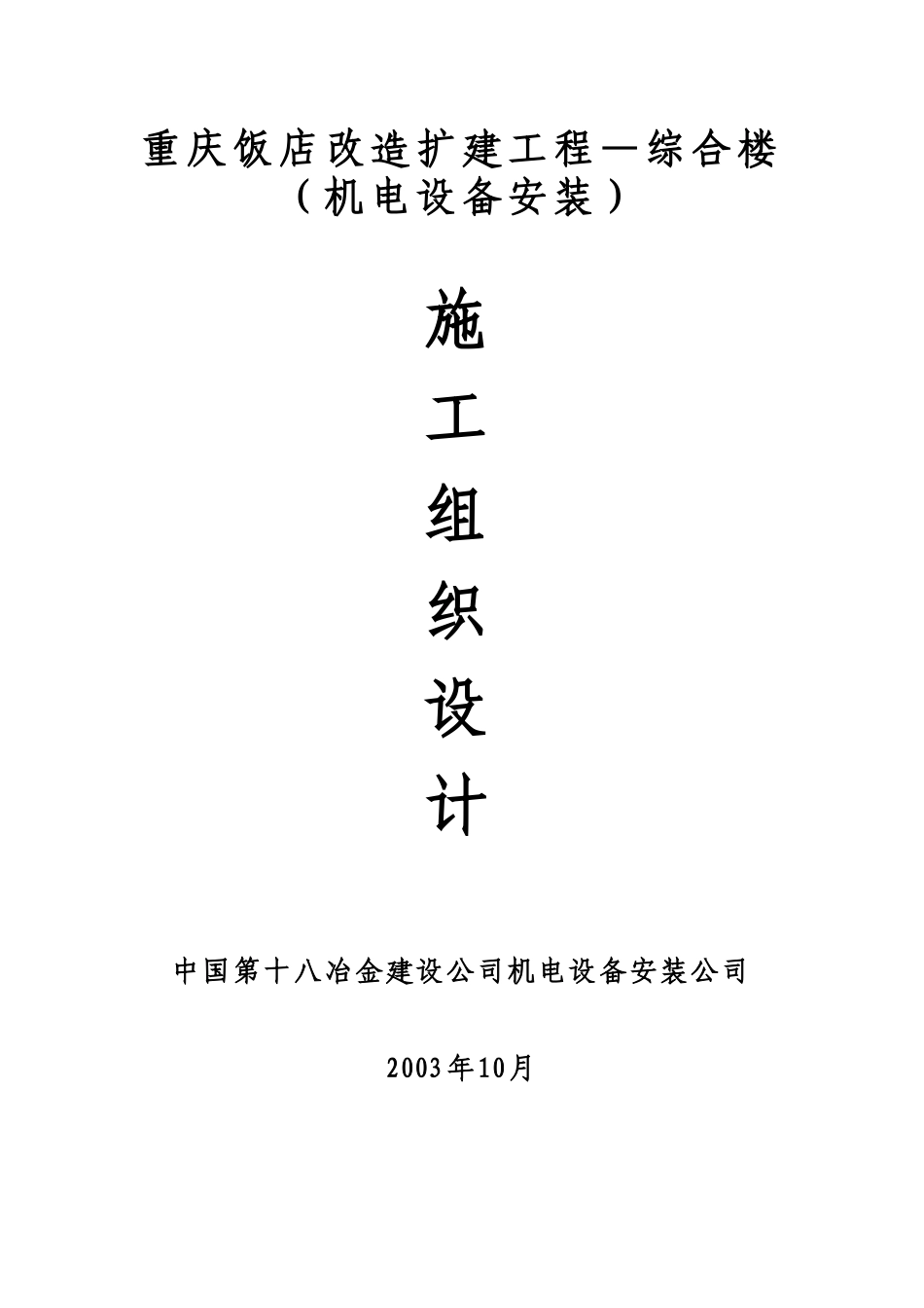 【施工组织方案】重庆饭店改造扩建工程综合楼机电安装施工组织设计_第2页