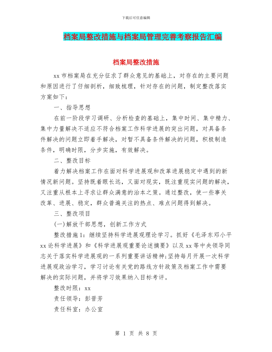 档案局整改措施与档案局管理完善考察报告汇编_第1页